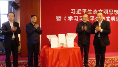 《学习习近平生态文明思想问答》在京首发 6